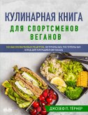 Кулинарная Книга Для Спортсменов Веганов (eBook, ePUB)