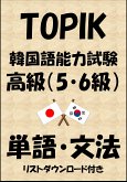 TOPIK（韓国語能力試験）高級（5・6級）単語・文法（リストダウンロード付き） (eBook, ePUB)