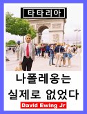 타타리아 - 나폴레옹는 실제로 없었다 (eBook, ePUB)