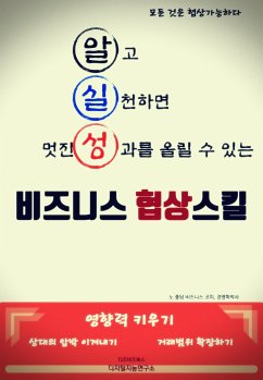 알고 실천하면 멋진 성과를 올릴 수 있는 비즈니스 협상스킬 (eBook, ePUB) - 충담, 노