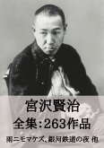 宮沢賢治 全集263作品:雨ニモマケズ、銀河鉄道の夜、注文の多い料理店 他 (eBook, ePUB) 宮沢賢治 全集263作品:雨ニモマケズ、銀河鉄道の夜、注文の多い料理店 他 (eBook, ePUB)