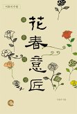 화춘의장(花春意匠) (eBook, ePUB)