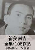 新美南吉 全集108作品:手袋を買いに、ごん狐(ごんぎつね) 他 (eBook, ePUB) 新美南吉 全集108作品:手袋を買いに、ごん狐(ごんぎつね) 他 (eBook, ePUB)