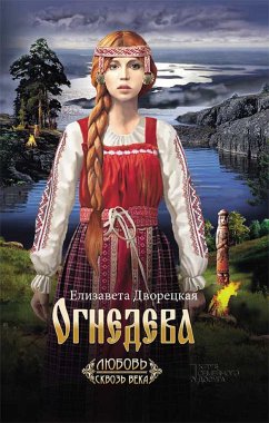 Огнедева (eBook, ePUB) - Дворецкая, Елизавета