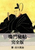 鳴門秘帖完全版 (eBook, ePUB)