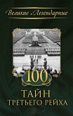 100 тайн Третьего рейха (100 tajn Tret'ego rejha) (eBook, ePUB)
