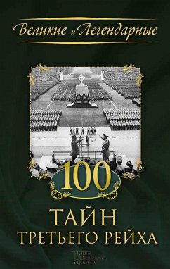 100 тайн Третьего рейха (100 tajn Tret'ego rejha) (eBook, ePUB) - FLC