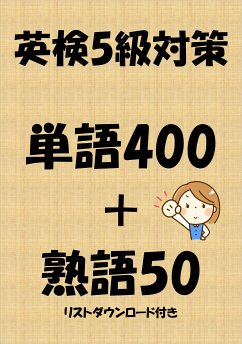 英検5級対策単語400＋熟語50（リストダウンロード付き） (eBook, ePUB) - Tanaka, Sam