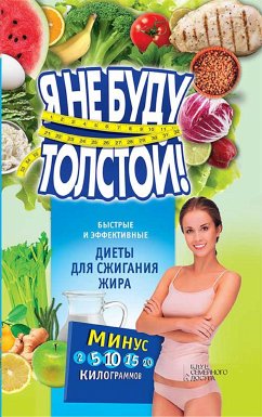 Я не буду толстой! Быстрые и эффективные диеты для сжигания жира (Ja ne budu tolstoj! Bystrye i jeffektivnye diety dlja szhiganija zhira) (eBook, ePUB) - Єlizaveta, Korotjaєva