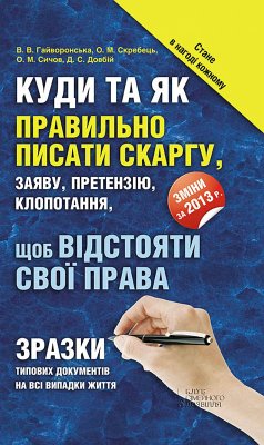 Куди та як правильно писати скаргу, заяву, претензію, клопотання, щоб відстояти свої права. Зразки типових документів (Kudi ta jak pravil'no pisati skargu, zajavu, pretenzіju, klopotannja, shhob vіdstojati svoї prava. Zrazki tipovih dokumentіv) (eBook, ePUB) - Denis, Dovbij