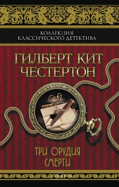 Три орудия смерти (Tri orudija smerti) (eBook, ePUB) - Kijt, Gilbert