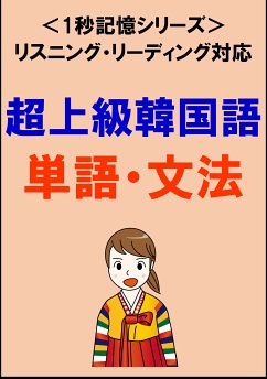 超上級韓国語：2000単語・文法（リスニング・リーディング対応、通訳翻訳レベル）1秒記憶シリーズ (eBook, ePUB) - Tanaka, Sam