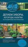 Делаем заборы, изгороди, калитки из различных материалов / Комплект "Наша дача" (Delaem zabory, izgorodi, kalitki iz razlichnyh materialov / Komplekt "Nasha dacha") (eBook, ePUB)