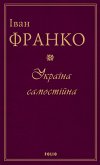 Україна самостійна (eBook, ePUB)