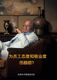 为员工态度和敬业度伤脑筋？ (eBook, ePUB)