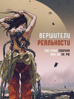 Вершители реальности (eBook, ePUB) - Свирина, Светлана; Ле Рю, Жан Ив