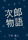 次郎物語 (eBook, ePUB)