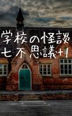 学校の怪談：七不思議+1 (eBook, ePUB)