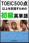 [単語リストDL付]TOEIC500点以上を目指すための初級英単語（リスニング・リーディング用単語） (eBook, ePUB)