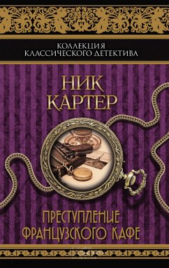 Преступление французского кафе (Prestuplenie francuzskogo kafe) (eBook, ePUB) - Karter, Nik