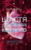 Щастя для кожного (Shhastja dlja kozhnogo) (eBook, ePUB)