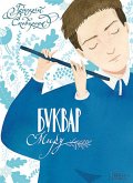 Буквар миру. Книга для сімейного читання (Bukvar miru. Kniga dlja sіmejnogo chitannja) (eBook, ePUB)