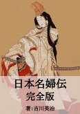 日本名婦伝完全版 (eBook, ePUB)