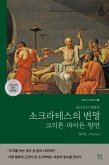 소크라테스의 변명·크리톤·파이돈·향연 (eBook, ePUB)