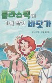 플라스틱이 가득 쌓인 바닷가 (fixed-layout eBook, ePUB)