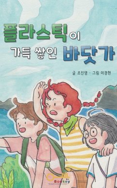 플라스틱이 가득 쌓인 바닷가 (fixed-layout eBook, ePUB) - 진영, 조