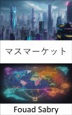 マスマーケット (eBook, ePUB)