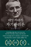 데일 카네기 자기관리론 (eBook, ePUB)