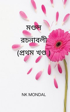 মণ্ডল রচনাবলী (eBook, ePUB) - Mondal, NK