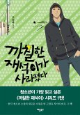 까칠한 재석이가 사라졌다 (eBook, ePUB)