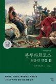 플루타르코스 영웅전 전집 2 (eBook, ePUB)