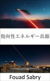 指向性エネルギー兵器 (eBook, ePUB)