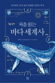 처음 읽는 바다 세계사 (eBook, ePUB)