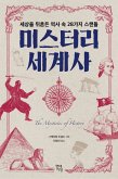 미스터리 세계사 (eBook, ePUB)