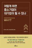 어떻게 하면 중소기업이 대기업이 될 수 있나 (eBook, ePUB)