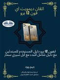 اتقان ديمويت اي فون 12 برو (eBook, ePUB)