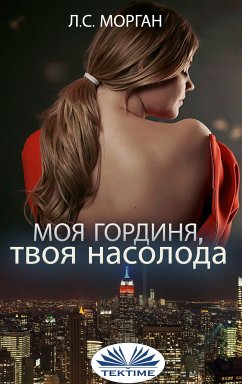 Моя Гординя, Твоя Насолода (eBook, ePUB) - Morgan, LS