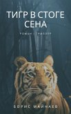 Тигр в стоге сена (eBook, ePUB)