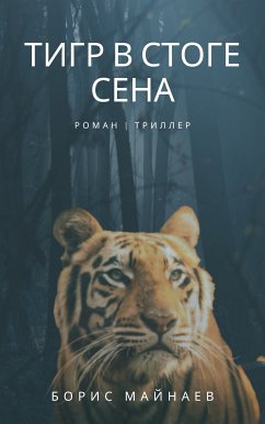 Тигр в стоге сена (eBook, ePUB) - Майнаев, Борис