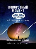 Поворотный Момент (eBook, ePUB)