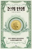 돈의 탄생 (eBook, ePUB) 돈의 탄생 (eBook, ePUB)