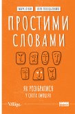 Простими словами (eBook, ePUB)