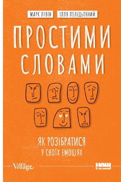 Простими словами (eBook, ePUB) - Полудьонний, Ілля; Лівін, Марк