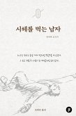 시체를 먹는 남자 (eBook, ePUB)