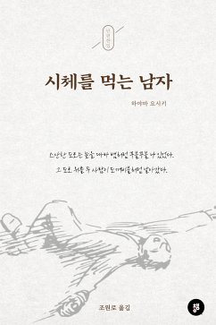 시체를 먹는 남자 (eBook, ePUB) - 요시키, 하야마