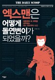 엑스맨은 어떻게 돌연변이가 되었을까 (eBook, ePUB)